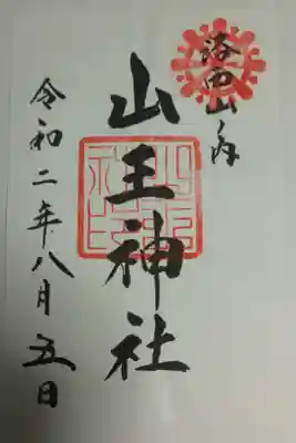 山王神社の御朱印