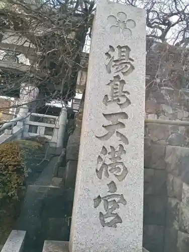 湯島天満宮の{uncategorized: "未分類", other: "その他", undefined: "問題あり", building: "その他建物", grave: "お墓", sacred_gate: "鳥居", guardian: "狛犬", statue: "像", buddha: "仏像", history: "歴史", nature: "自然", garden: "庭園", animal: "動物", pagoda: "塔", temizu: "手水舎", mountain_gate: "山門・神門", sanctuary: "本殿・本堂", subordinate: "末社・摂社", art: "芸術", scenery: "景色", jizo: "地蔵", ema: "絵馬", goshuin: "御朱印", omikuji: "おみくじ", items: "授与品その他", amulet: "お守り", goshuincho: "御朱印帳", eats: "食事", festival: "お祭り", votive_dance: "神楽", shichigosan: "七五三参", wedding: "結婚式", experience: "体験その他", initially: "初詣", around: "周辺", anti_infection: "感染症対策"}