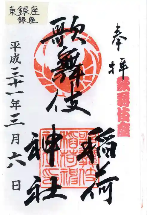 歌舞伎稲荷神社の御朱印