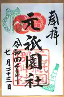 元祇園梛神社・隼神社の御朱印