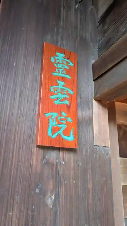 靈雲院(京都府)