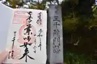 三千院門跡の御朱印