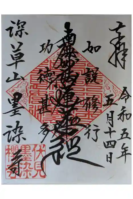 墨染寺（桜寺）の御朱印