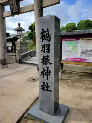鶴羽根神社(広島県)