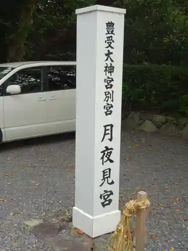 月夜見宮（豊受大神宮別宮）のその他建物
