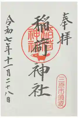 稲荷神社の御朱印