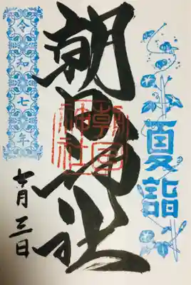 朝日神社の御朱印