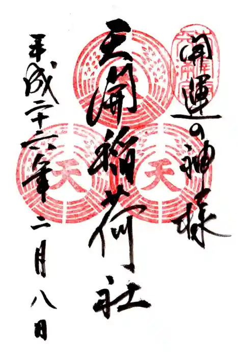 天開稲荷社の御朱印