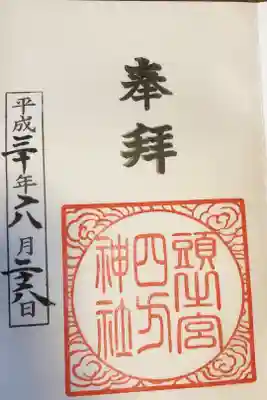 頭之宮四方神社の御朱印