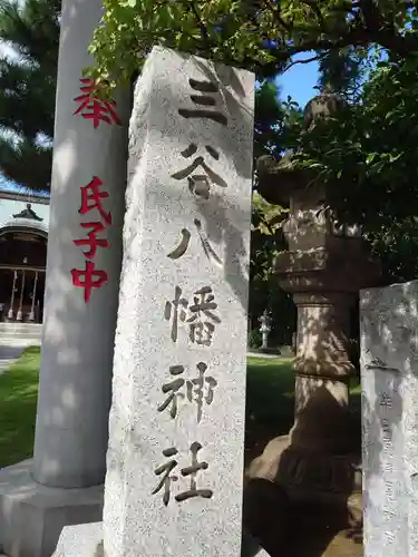 三谷八幡神社のその他建物