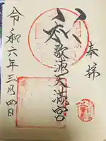 和歌浦天満宮(和歌山県)