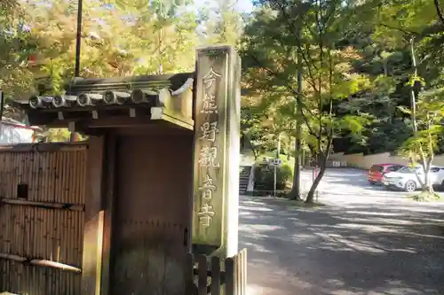 今熊野観音寺(京都府)