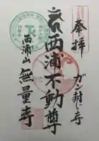 無量寺の御朱印