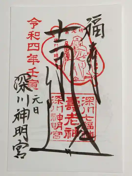 深川神明宮の御朱印
