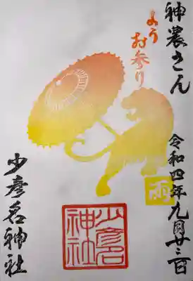 雨ふり御朱印