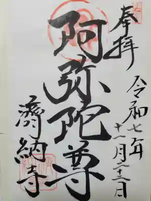 済納寺(兵庫県)