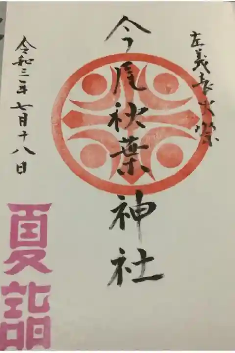 今尾神社にて、近隣の秋葉神社の御朱印も併せてお受けできましたよ。