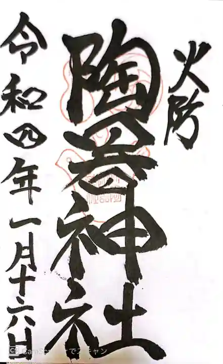 火防 陶器神社(坐摩神社末社)の御朱印