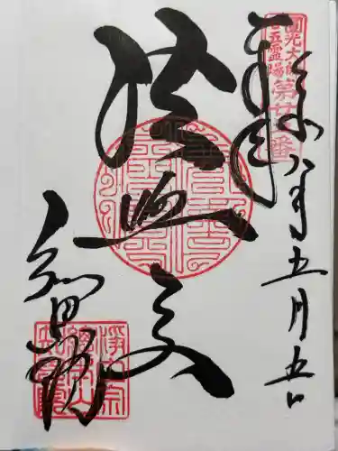 知恩院の御朱印