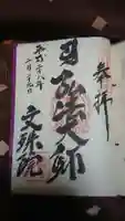 文殊院の御朱印