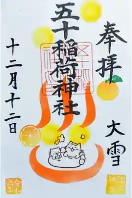 令和6年 月替り御朱印 12月　　　　　　　　　　　　　　
『冬至』　　　　　　　　　　　　　　　　　　　　　　　
初穂料 500円