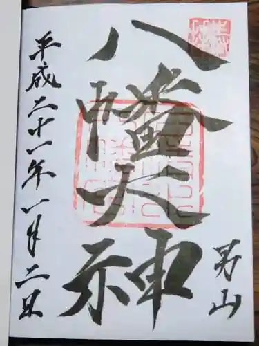 石清水八幡宮の御朱印