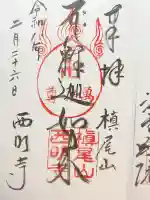 西明寺の御朱印