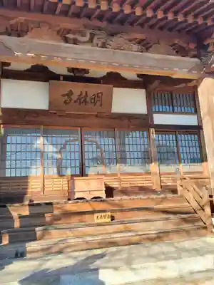 明林寺(栃木県)