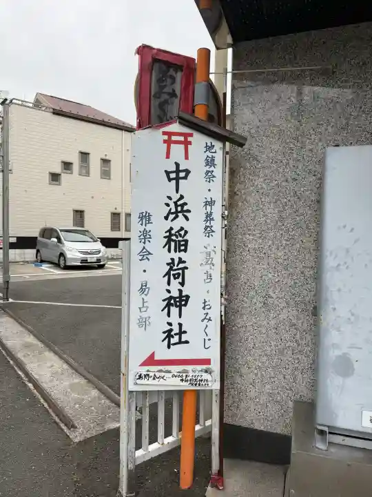 中浜稲荷神社の{uncategorized: "未分類", other: "その他", undefined: "問題あり", building: "その他建物", grave: "お墓", sacred_gate: "鳥居", guardian: "狛犬", statue: "像", buddha: "仏像", history: "歴史", nature: "自然", garden: "庭園", animal: "動物", pagoda: "塔", temizu: "手水舎", mountain_gate: "山門・神門", sanctuary: "本殿・本堂", subordinate: "末社・摂社", art: "芸術", scenery: "景色", jizo: "地蔵", ema: "絵馬", goshuin: "御朱印", omikuji: "おみくじ", items: "授与品その他", amulet: "お守り", goshuincho: "御朱印帳", eats: "食事", festival: "お祭り", votive_dance: "神楽", shichigosan: "七五三参", wedding: "結婚式", experience: "体験その他", initially: "初詣", around: "周辺", anti_infection: "感染症対策"}