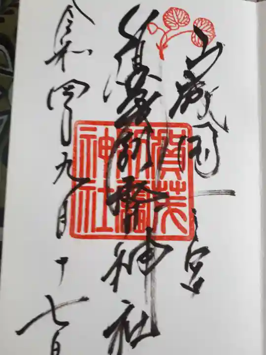 賀茂別雷神社(上賀茂神社)の御朱印