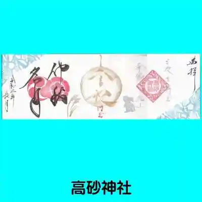 高砂神社(兵庫県)