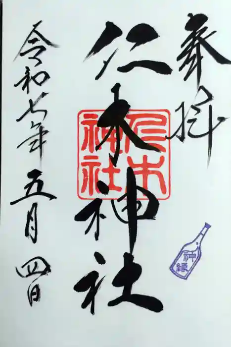 仁木神社の御朱印