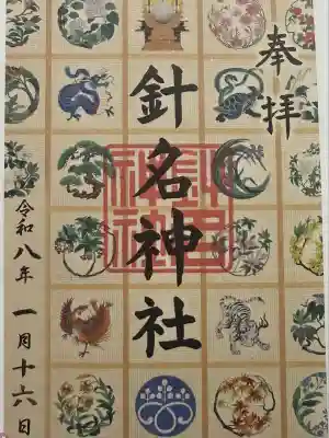 針名神社(愛知県)