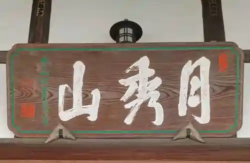 光専寺(東京都)