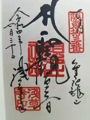 浅草寺の御朱印