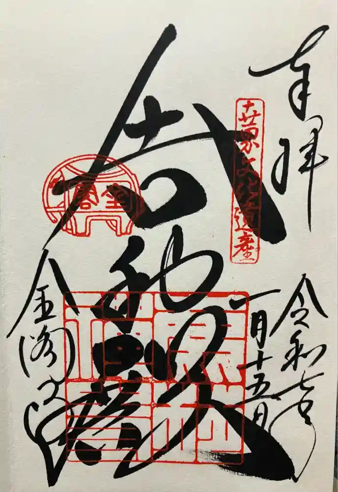 鹿苑寺（金閣寺）の御朱印