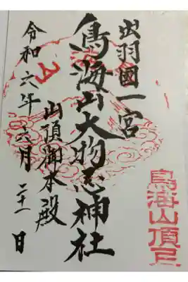 鳥海山大物忌神社本社の御朱印