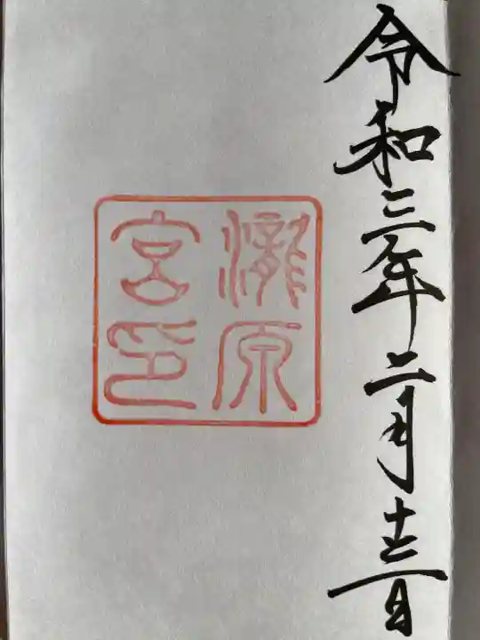 瀧原宮(皇大神宮別宮)の御朱印
