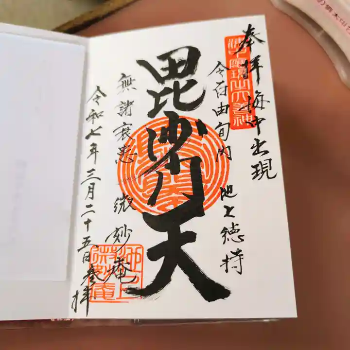 微妙庵の御朱印