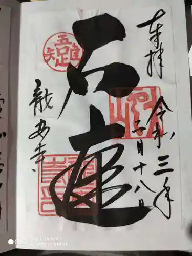 龍安寺の御朱印