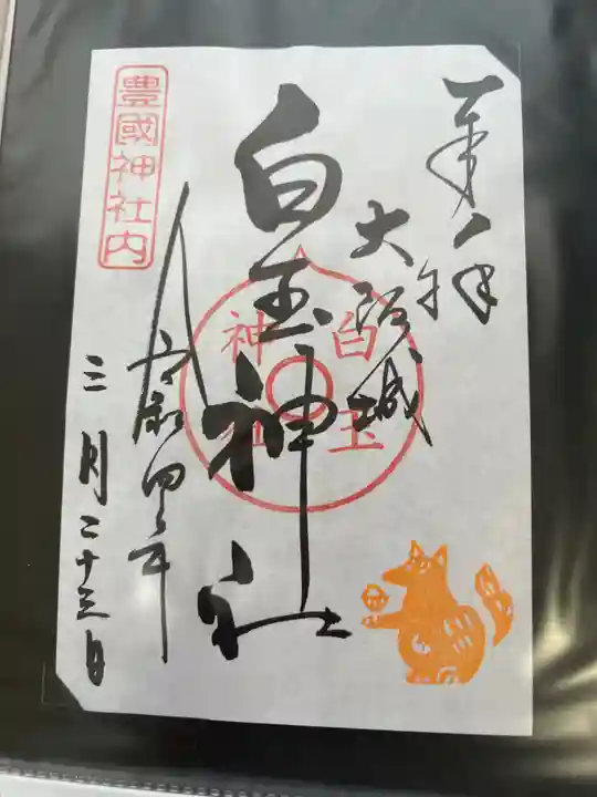 白玉神社(豊国神社 境内摂社)の御朱印