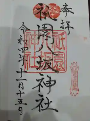 祇園八坂神社の御朱印