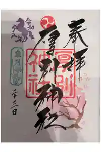 厚別神社の御朱印