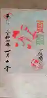 櫻木神社の御朱印