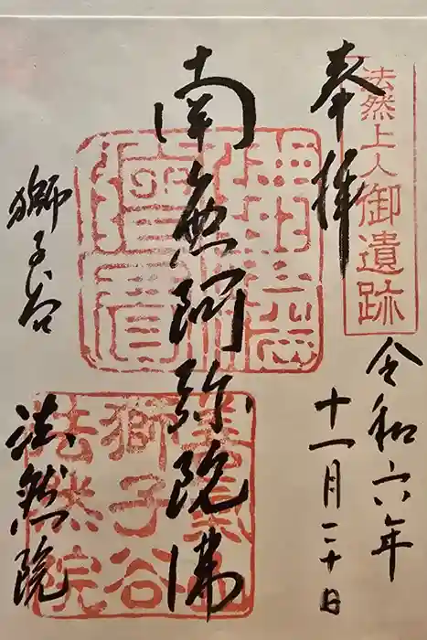 法然院の御朱印