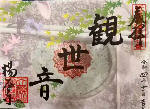 柳谷観音　楊谷寺の御朱印