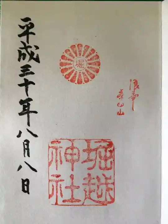 堀越神社の御朱印