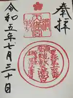 綱敷天満宮の御朱印