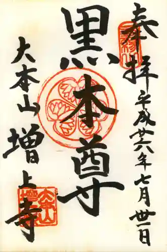 増上寺の御朱印