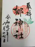 元祇園梛神社・隼神社の御朱印